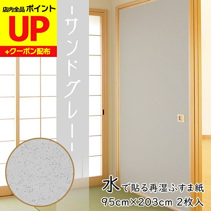 ＼16日迄感謝祭ポイントUP／新商品 ふすま紙 水で貼る 再湿 サンドグレー 95cm×203cm2枚入〜 FT-662 切..