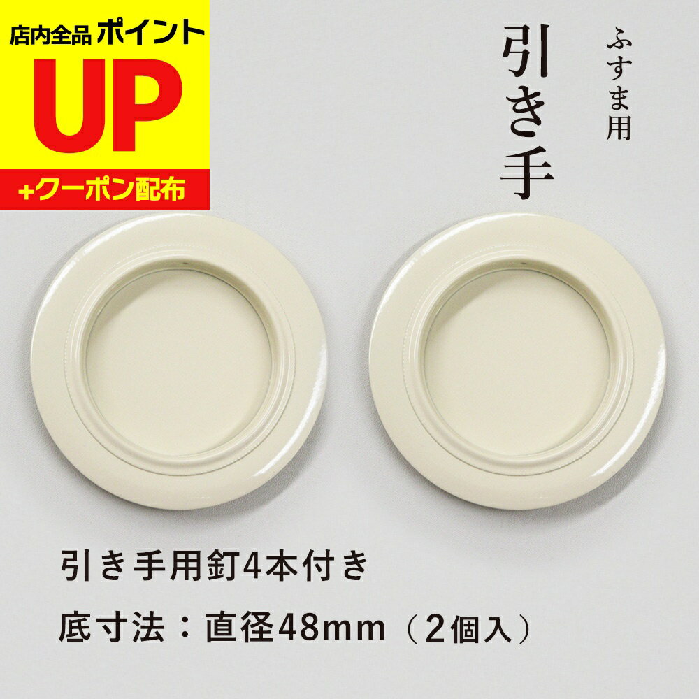 ＼15日超ポイントアップ+クーポン／【1番人気 高レビュー】襖 引手 白（アイボリー）表面74mm 底寸法48..
