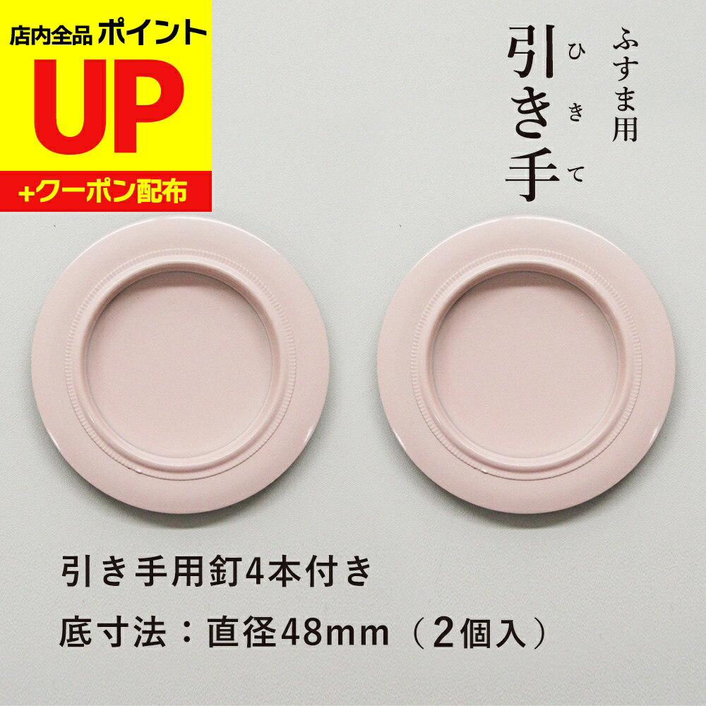 ＼15日超ポイントアップ+クーポン／ふすま 襖 引手 洋風 ピンク色 表面73mm　底寸法48mm 引手2個と引手..