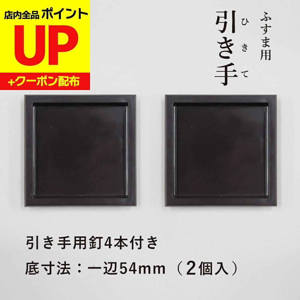 ＼15日超ポイントアップ+クーポン／襖 引手 こげ茶 四角 表面60mm 底寸54mm H-04 引手2個と釘4本 プラ..