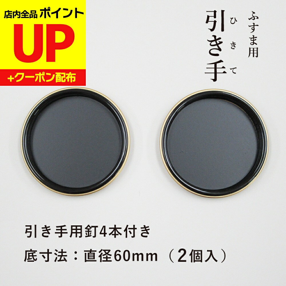 ＼15日超ポイントアップ+クーポン／襖 引手 黒金縁 表面70mm 底寸法60mm H-05　引手2個と引手用釘4本入..