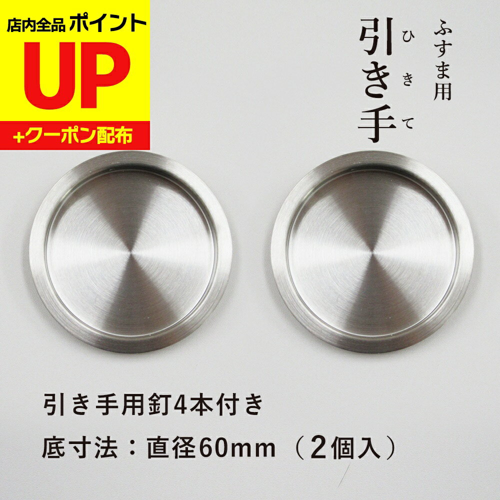 ＼15日超ポイントアップ+クーポン／襖 引き手 ステンレス 丸 引手2個と引手用釘4本 表面70mm底寸法60mm..