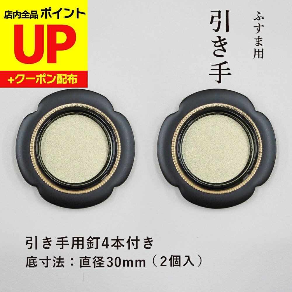 ＼15日超ポイントアップ+クーポン／襖 引手 金丸黒縁 花びら枠 表面48mm 底寸法30mm 引手2個と引手用釘..