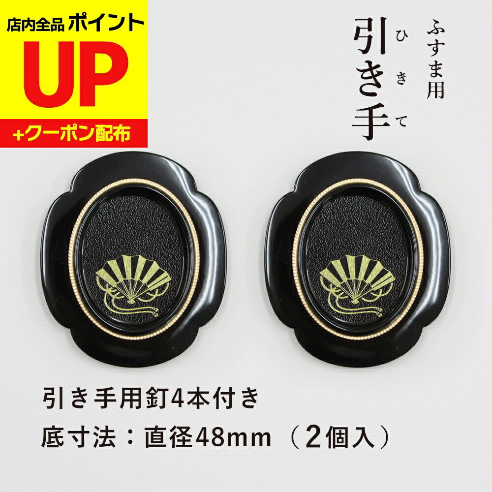 ＼15日超ポイントアップ+クーポン／ふすま用引き手 黒楕円 金扇柄入り 表面75mm×65mm 底寸法48mm 引手2..