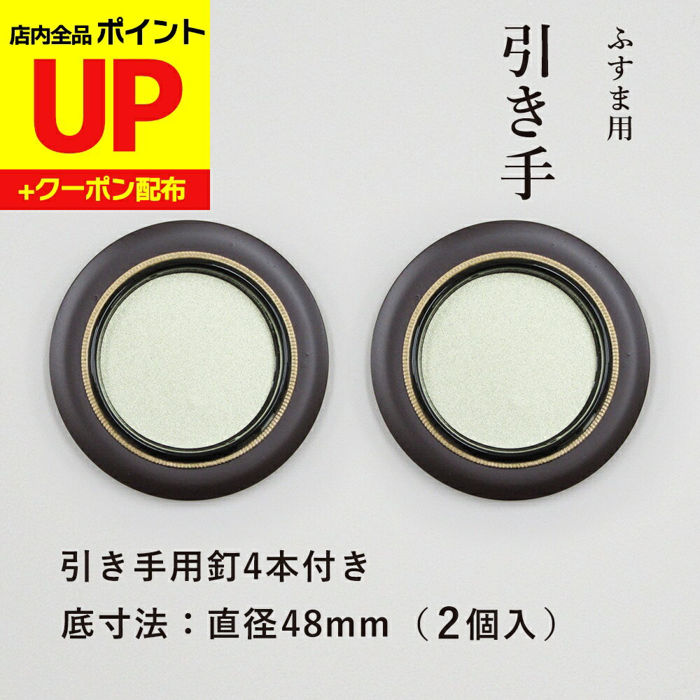 ＼15日超ポイントアップ+クーポン／襖 引手 金丸茶円縁 表面73mm 底寸法48mm 引手2個と引手用釘4本 H−1..