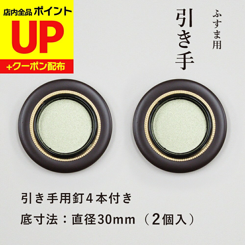 ＼15日超ポイントアップ+クーポン／襖 引手 金丸茶円縁 表面49mm 底寸法30mm引手2個と引手用釘4本 H−16..