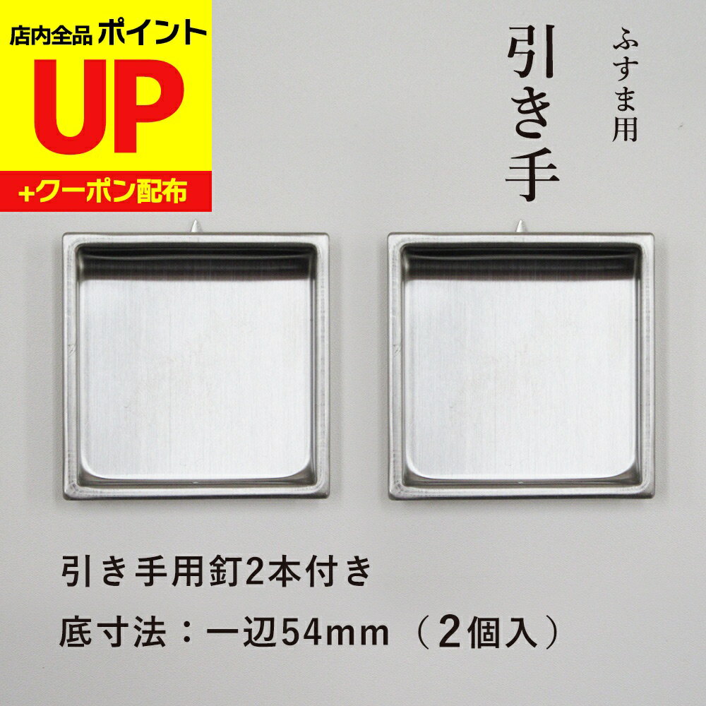 ＼15日超ポイントアップ+クーポン／襖 引手 ステンレス 四角 引手2個と引手用釘2本 表面57mm　底寸法54..
