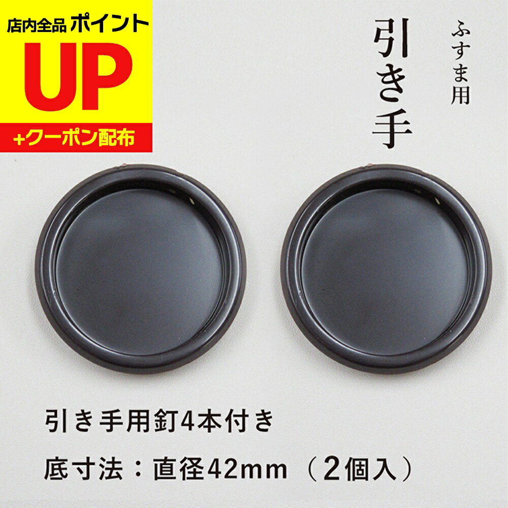 ＼15日超ポイントアップ+クーポン／襖 引手 濃茶 小さい H-18 表面48mm 底寸法42mm 引手2個と引手用釘4..