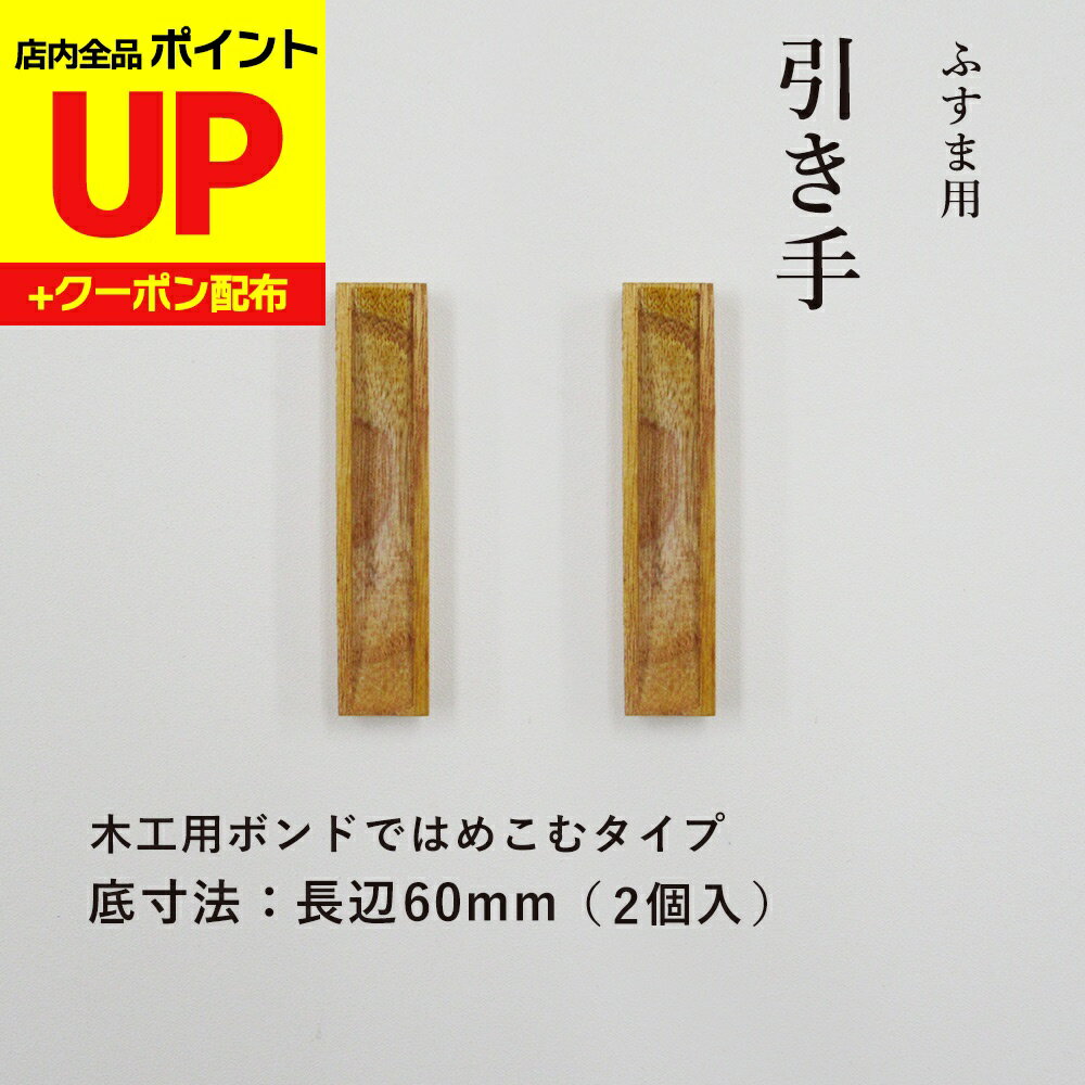 ＼15日超ポイントアップ+クーポン／襖 引手 取っ手 木製 襖 引手 長四角 表・底寸法60mm×13mm ボンドタ..