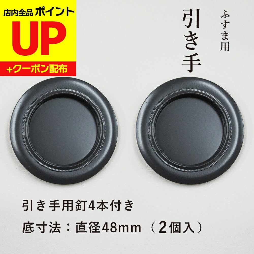 ＼15日超ポイントアップ+クーポン／ふすま 襖 引手 洋風にも 黒色 表面73mm　底寸法48mm 引手2個と引手..