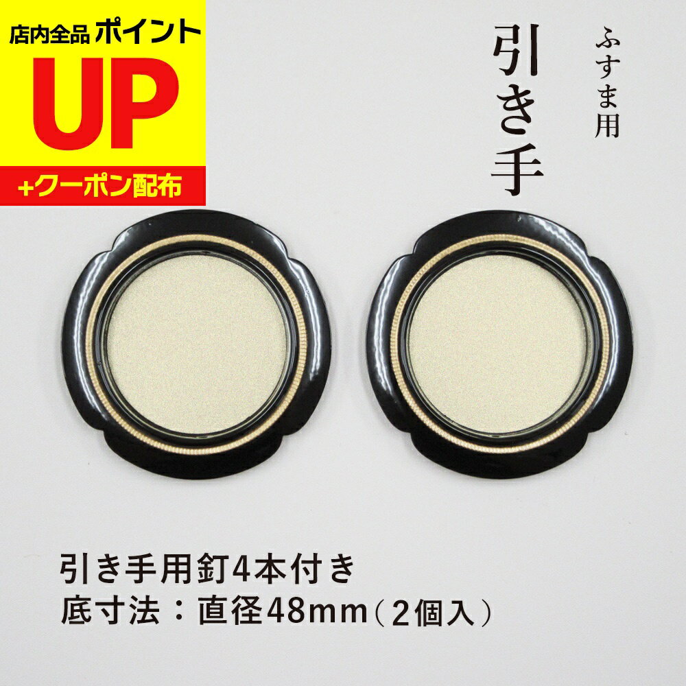 ＼15日超ポイントアップ+クーポン／【高評価レビュー4.5点】襖 引手 金丸黒縁 表面70mm 底寸法48mm 引..