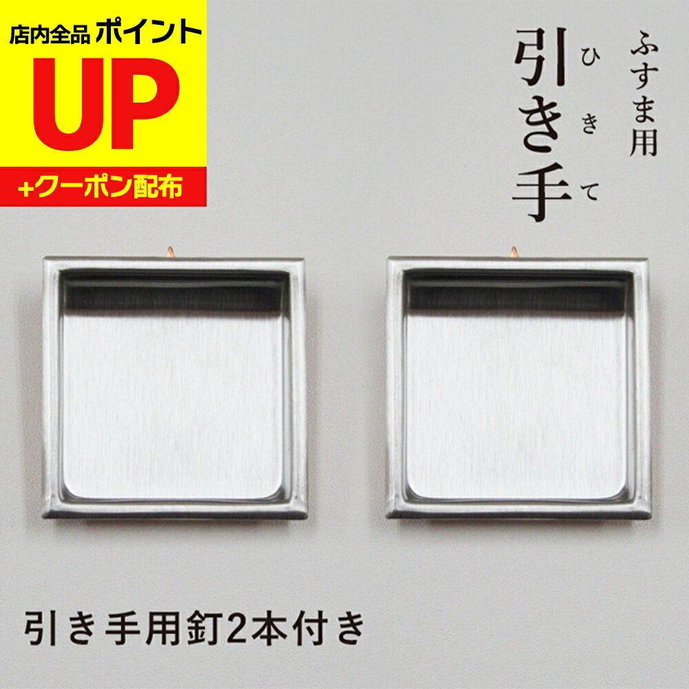 ＼15日超ポイントアップ+クーポン／襖 引手 小さい ステンレス四角 引手2個と引手用釘2本 表面38mm　底..