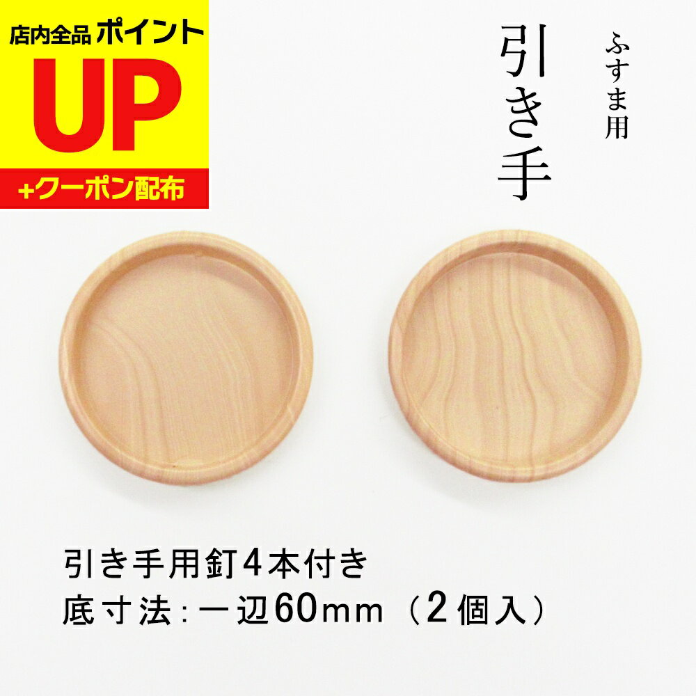 ＼15日超ポイントアップ+クーポン／襖 引手 取っ手 引き手 プラスチック 木目調 円65mm （底寸法60mm）..