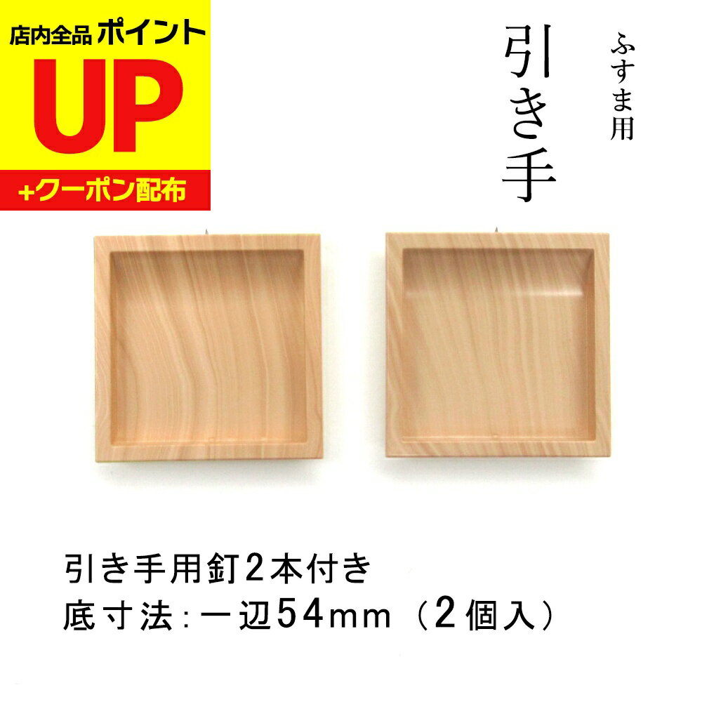 ＼15日超ポイントアップ+クーポン／襖 引手 取っ手 引き手 プラスチック 木目調 四角60mm （底寸法54mm..