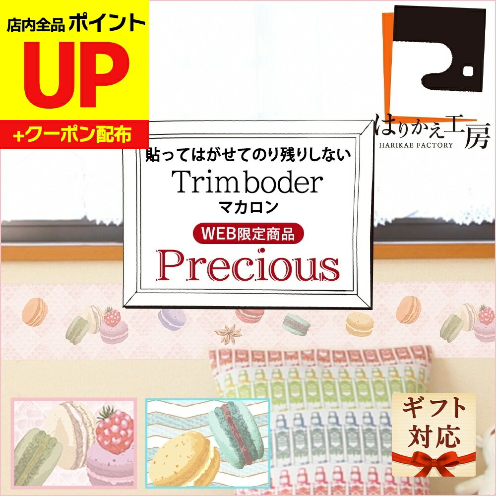 ＼16日迄感謝祭ポイントUP／トリムボーダー シール はがせる壁紙 Precious マカロン ピンクブルー2種類 10cm×250cm 雑貨 シール おしゃれ ステッカー プレゼント 補修 卒業 入学 新生活 ギフト