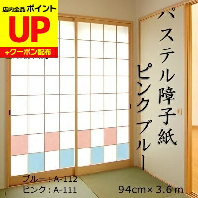 ＼15日超ポイントアップ+クーポン／パステル障子紙 94cm×3.6m おしゃれ 華やか ピンクA-111 ブルーA-11..