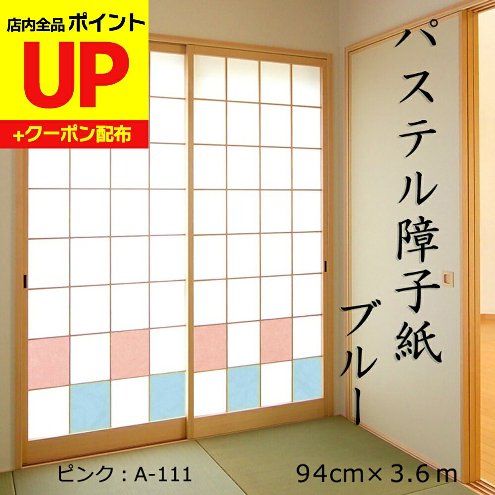 ＼15日超ポイントアップ+クーポン／パステル障子紙 ブルー 94cm×3.6m おしゃれ 華やか A-112 女性や子..