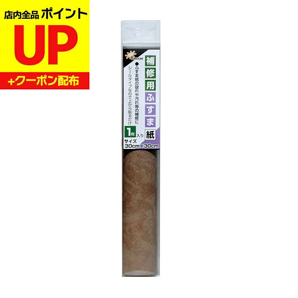 ＼15日超ポイントアップ+クーポン／ふすま 補修 シール 革茶 30cm×30cm1枚入 襖紙 リメイク 粘着タイプ..