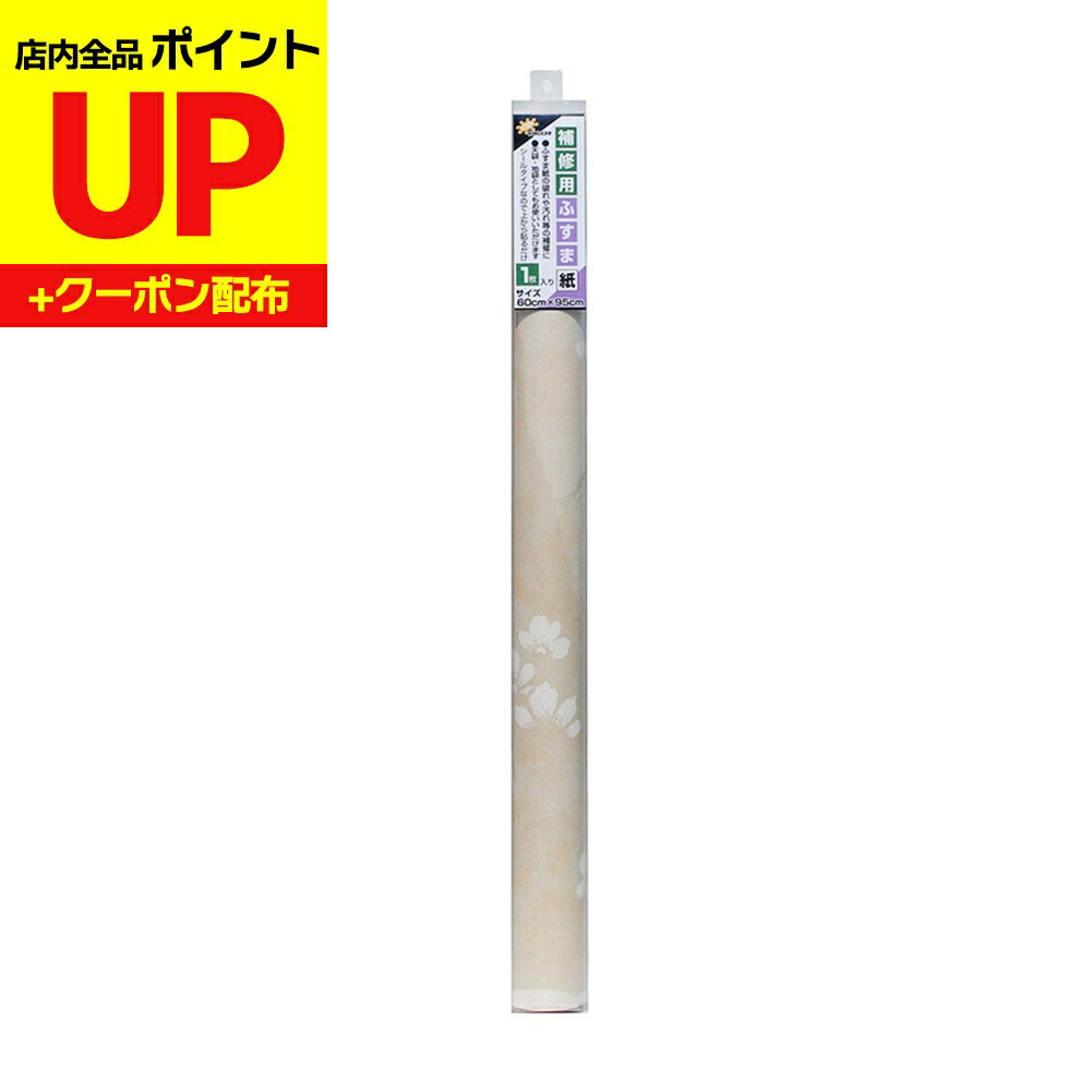＼16日迄感謝祭ポイントUP／小ぶすま補修用天袋用ふすま紙 桜花 95cm×60cm1枚入 襖紙 リメイク 粘着タ..