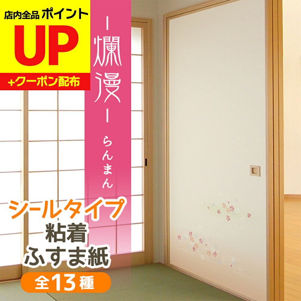 ＼16日迄感謝祭ポイントUP／爛漫 ふすま紙 シールタイプ春を感じさせる桜散らし柄 95cm×185cm1枚入〜 ..