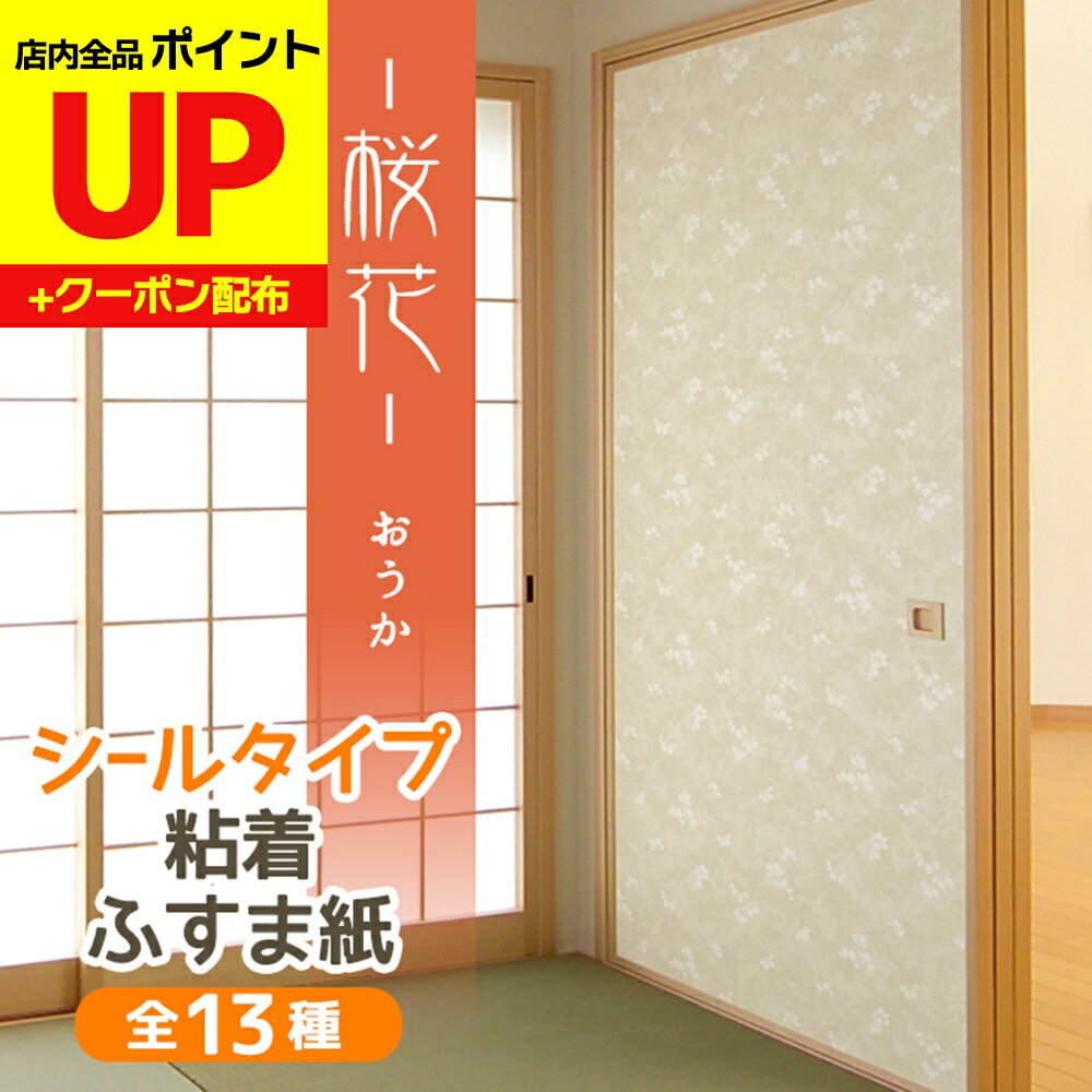 ＼15日超ポイントアップ+クーポン／桜花 ふすま紙 シールタイプ パール地に上品な白の桜柄 95cm×185cm1枚入〜 襖紙 リメイク 粘着 和モダン おしゃれ KN-233 貼り替え 張り替え