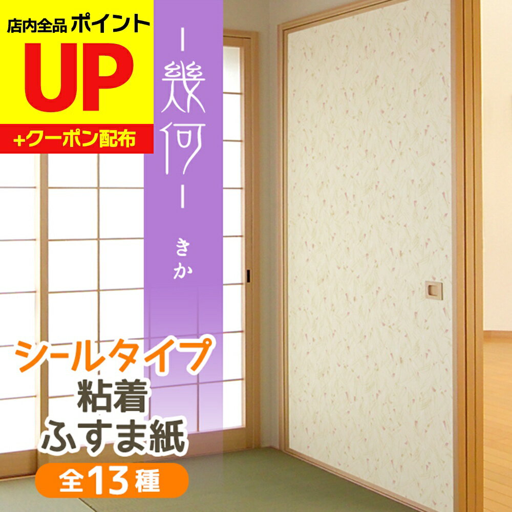 ＼16日迄感謝祭ポイントUP／幾何 ふすま紙 シール軽やかな筆の抽象模様 95cm×185cm1枚入〜 襖紙 リメイ..
