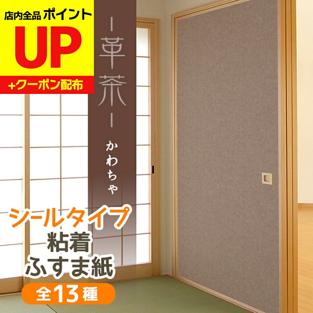 ＼15日超ポイントアップ+クーポン／【モダンな茶系】ふすま紙 シールタイプ 革茶 洋室にもあうグランジ風のブラウン 95cm×185cm1枚入〜 襖紙 リメイク 粘着 和モダン おしゃれ 洋風 KN-238 貼り替え 張り替え