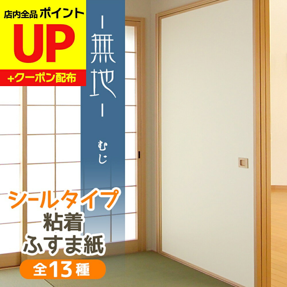 ＼15日超ポイントアップ+クーポン／ふすま紙 白 無地 シールタイプ 和モダン シンプル 95cm×185cm1枚入〜襖紙 リメイク 粘着 おしゃれ KN-239 貼り替え 張り替え