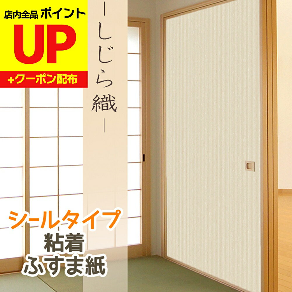 ＼16日迄感謝祭ポイントUP／【和洋室タイプ】シールタイプ ふすま紙 しじら織 シンプル和モダンおしゃ..