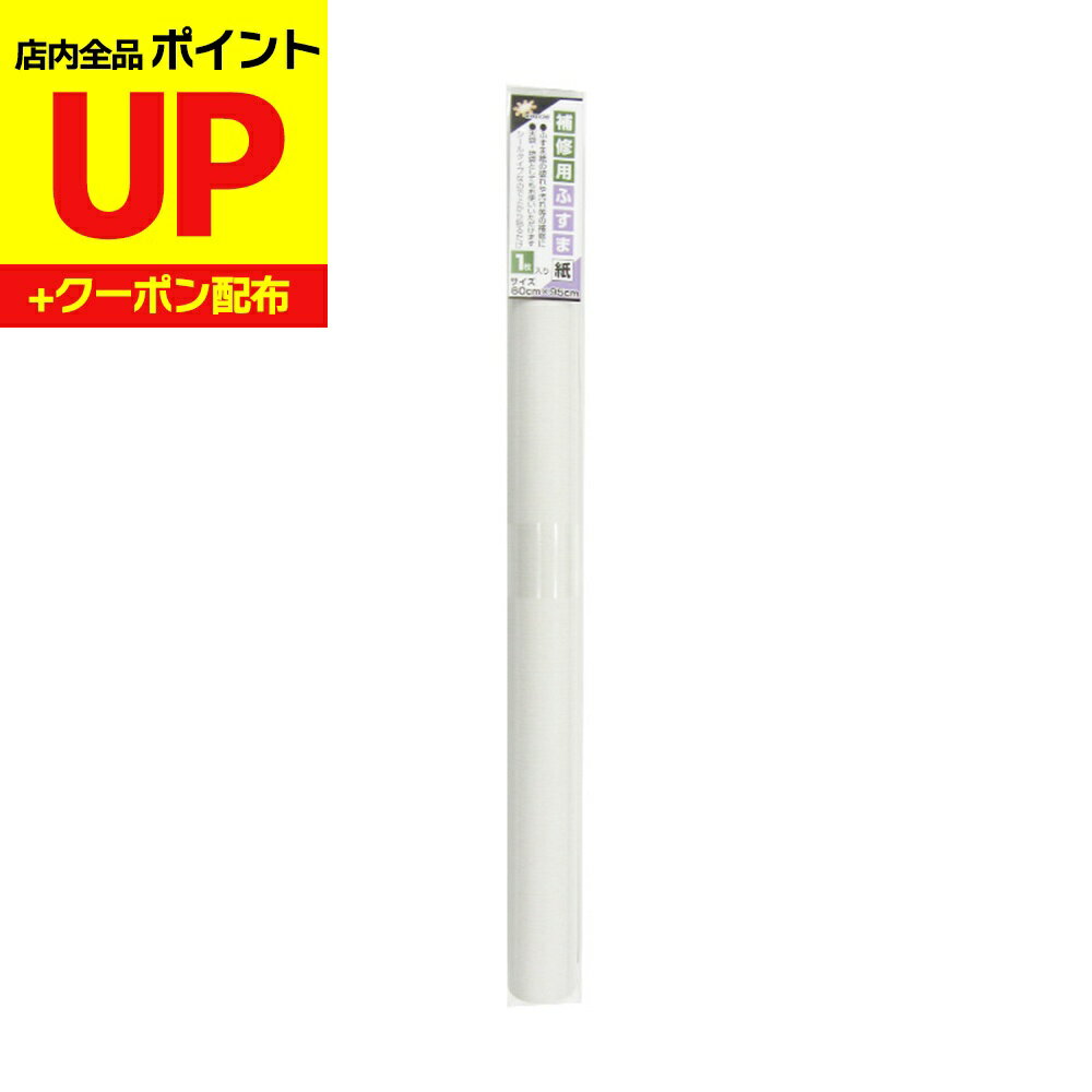 ＼15日超ポイントアップ+クーポン／小ぶすま補修用天袋用ふすま紙 無地 95cm×60cm1枚入 襖紙 リメイク ..