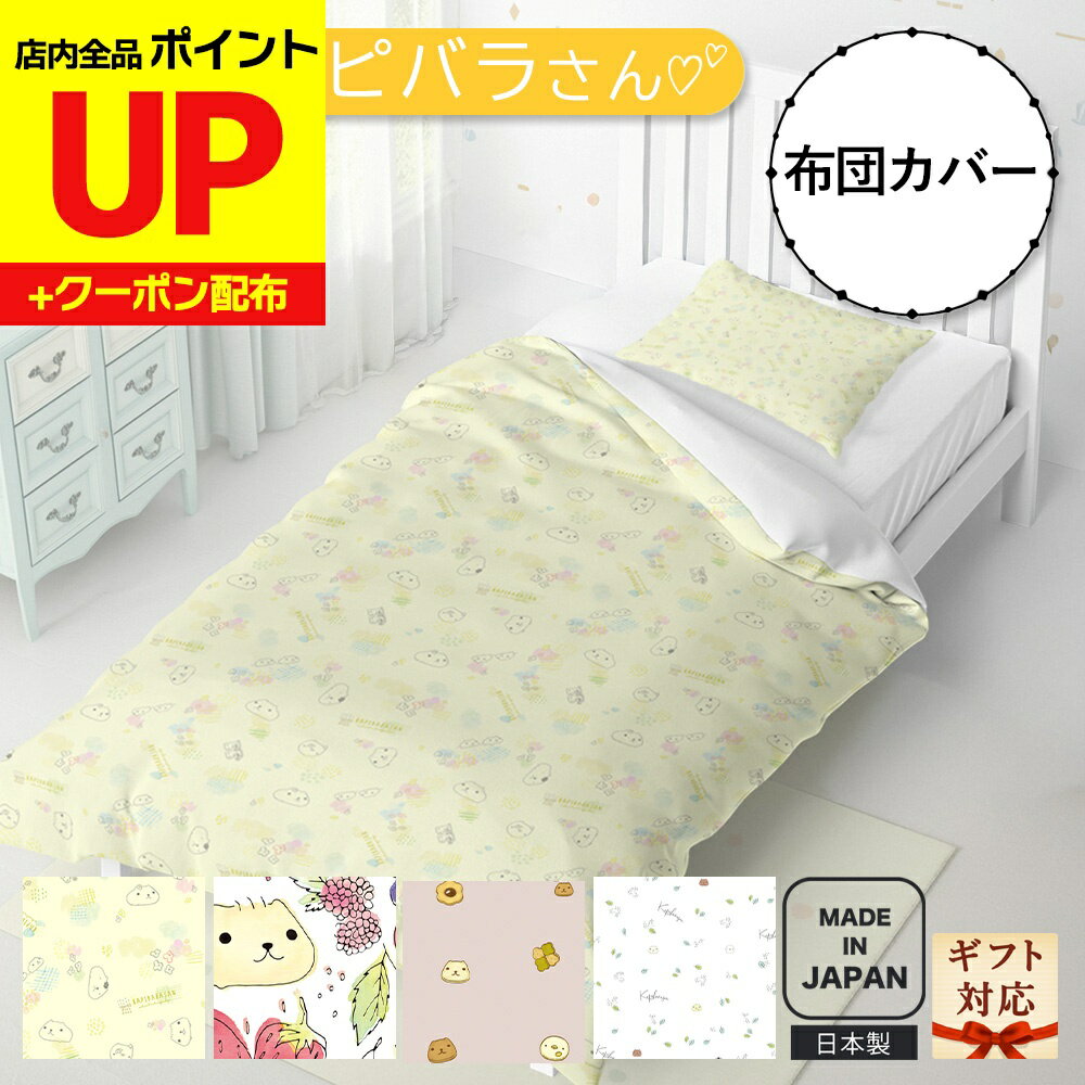 カピバラさん 掛け布団カバー シングル 大人用 キャラクター グッズ 人気 150cm×210cm 誕生日 引越し祝い クリスマスプレゼント かわいい 寝具 雑貨 新生活 ギフト ラッピング