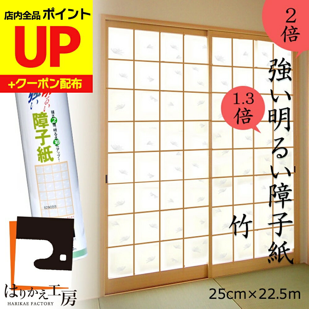＼15日超ポイントアップ+クーポン／障子紙 竹 25cmx22.5m 半紙判 SR-344 破れにくい たるみにくい のり..