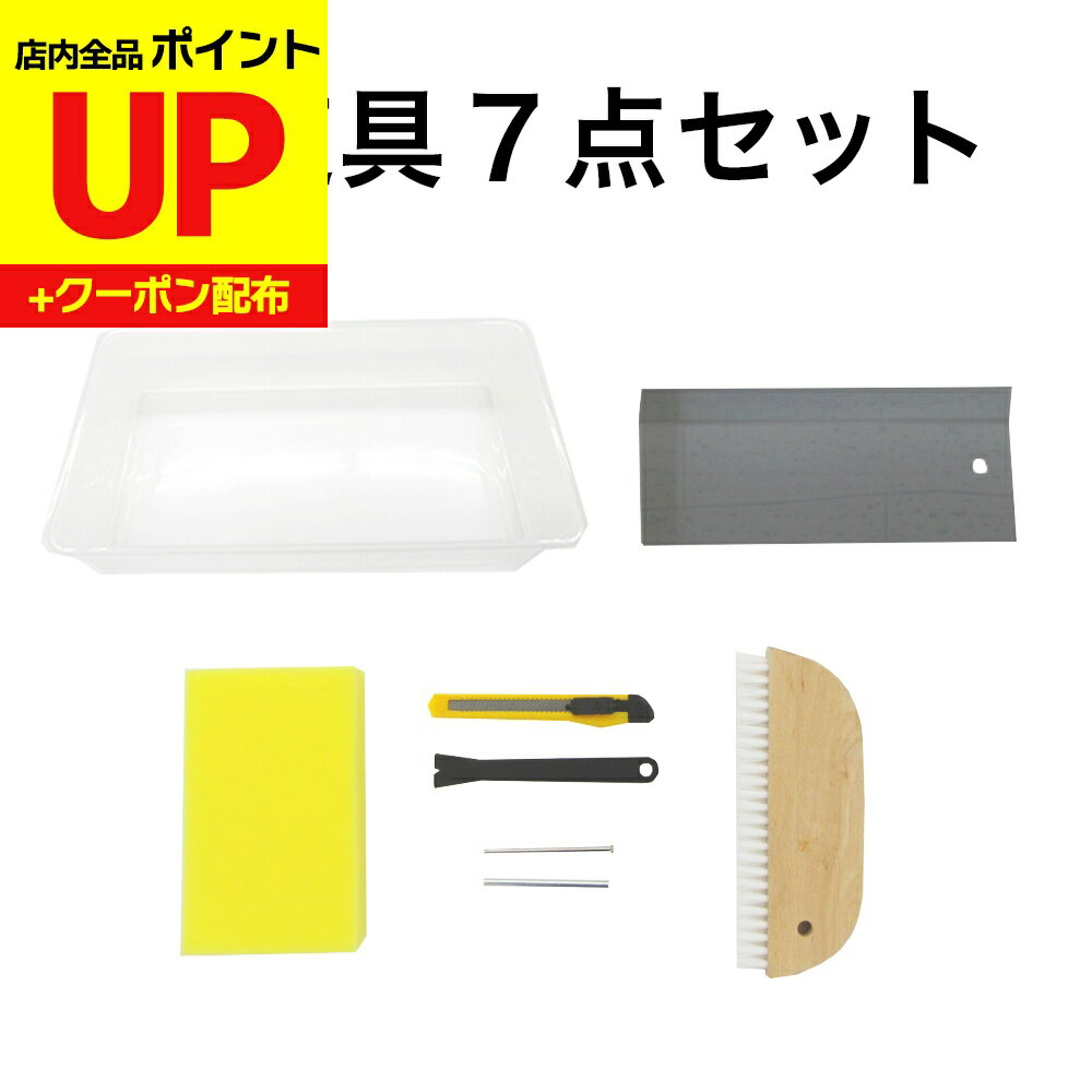 ＼15日超ポイントアップ+クーポン／襖道具7点セット簡単に水で貼る道具 お得キット HT-077 スポンジ 引..