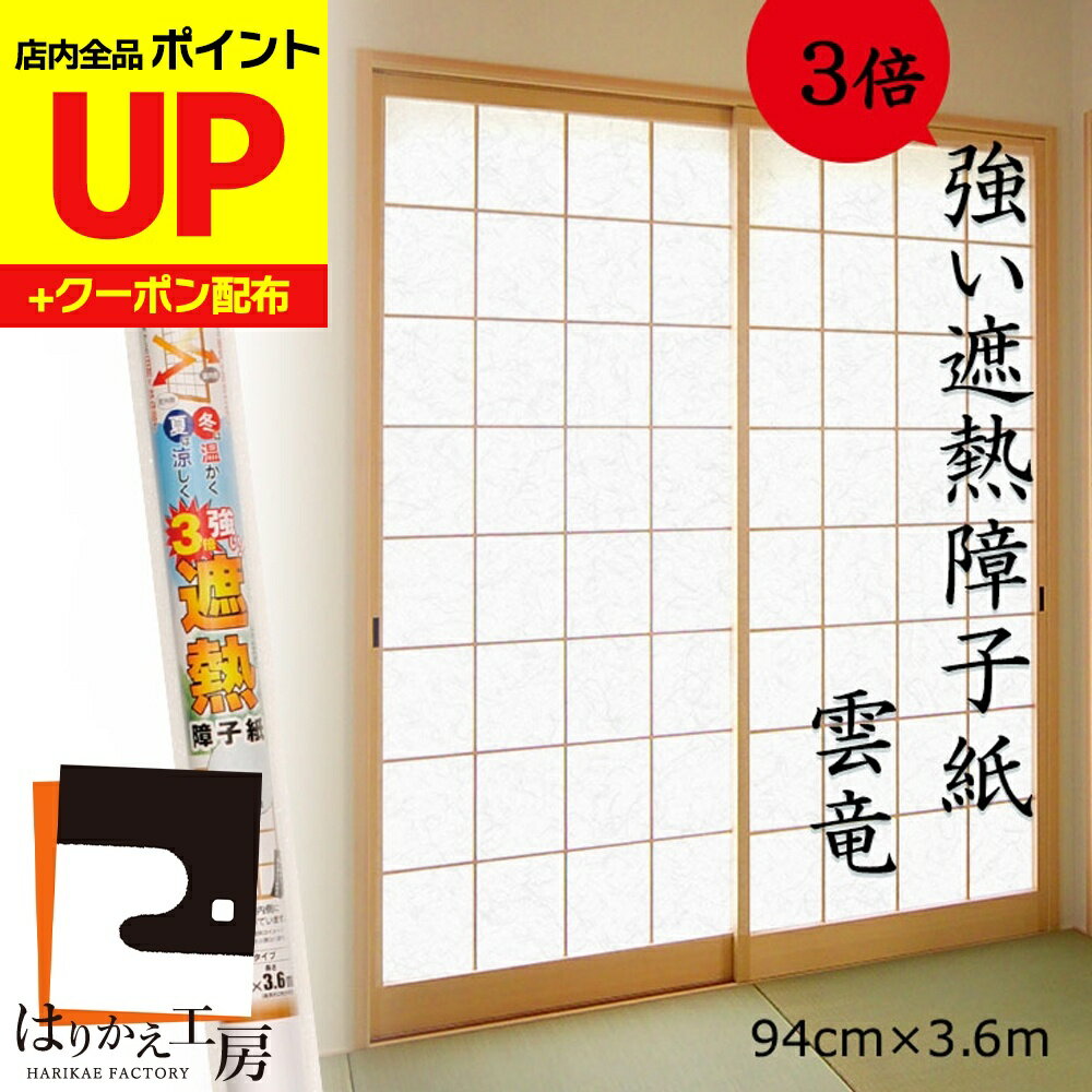 障子紙 遮熱 雲竜 94cmx3.6m1枚入 LSN-02 強さ3倍 冷暖房効果がアップ! のりを使って貼るタイプ 菊池襖..