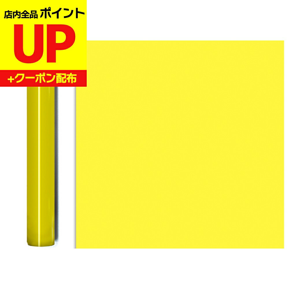 ＼15日超ポイントアップ+クーポン／リメイクシート 屋外 ブリムストンイエロー 50cm×10m巻/OR025S オラ..