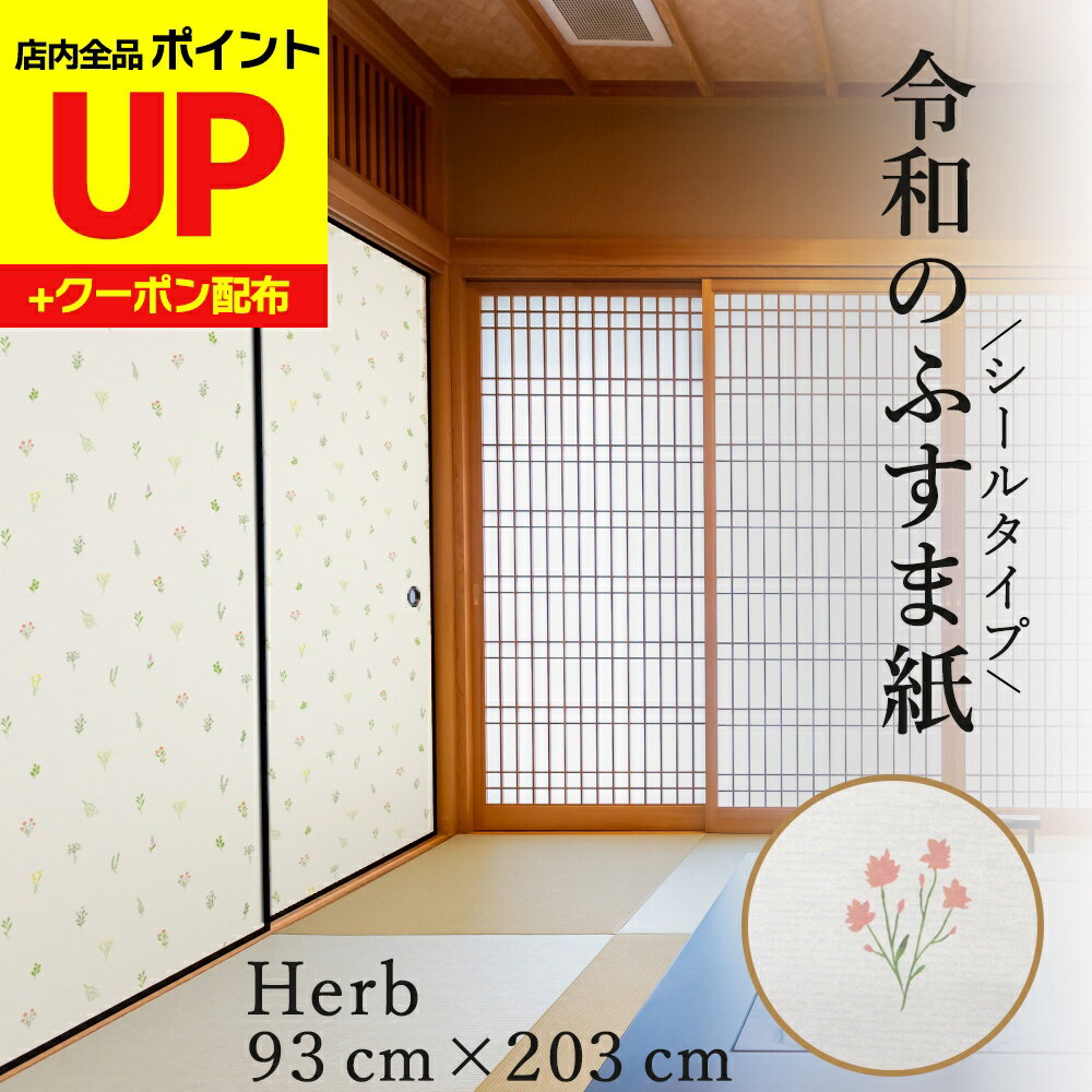 ＼16日迄感謝祭ポイントUP／令和のふすま紙 シールタイプ おしゃれ 可愛い ハーブ 和モダン 和洋風 1枚..