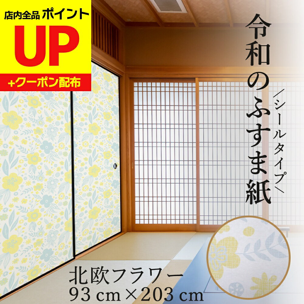 ＼16日迄感謝祭ポイントUP／令和のふすま紙 洋風 シール おしゃれ 北欧 フラワー 花柄 可愛い 和洋風 ..