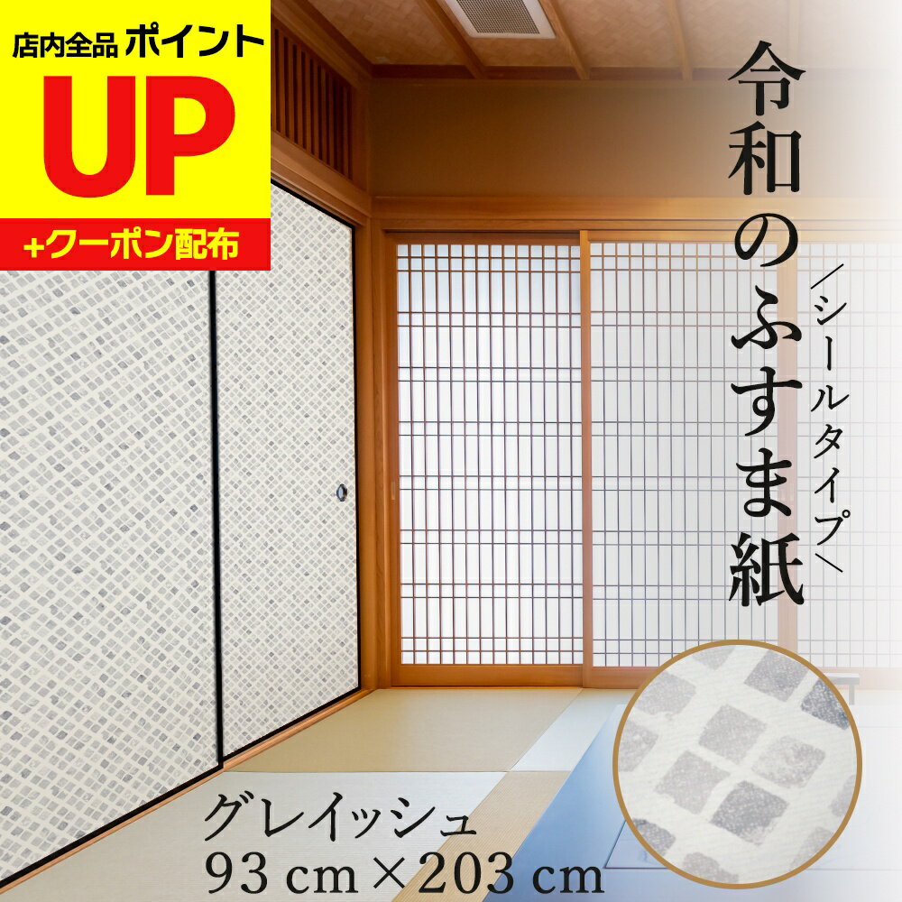 ＼16日迄感謝祭ポイントUP／令和のふすま紙 和モダン おしゃれ シール グレイッシュ 可愛い 和洋風 洋..