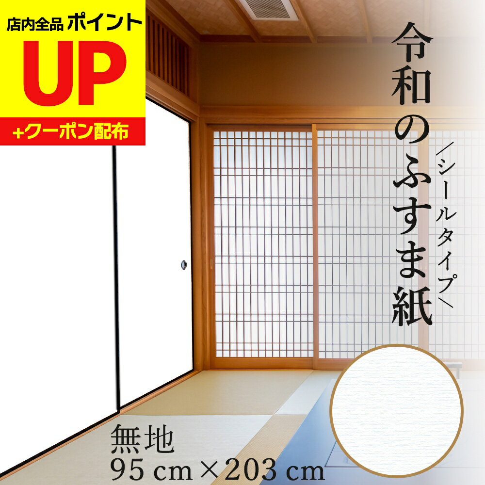 ＼16日迄感謝祭ポイントUP／ふすま紙 白無地 シールタイプ 和モダン シンプル（95cm×203cm1枚入〜）襖..