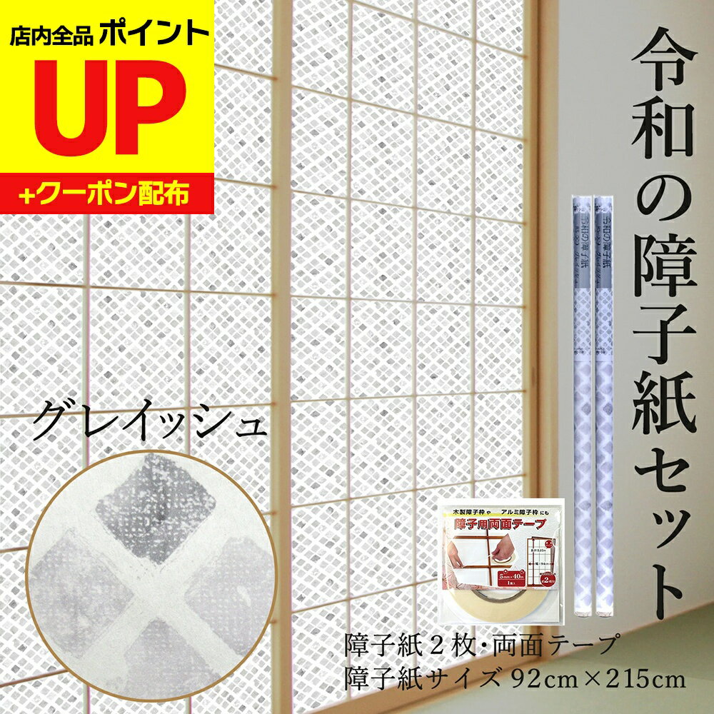 ＼15日超ポイントアップ+クーポン／令和の障子紙セット プラスチックグレイッシュ 2枚入〜+両面テープ ..