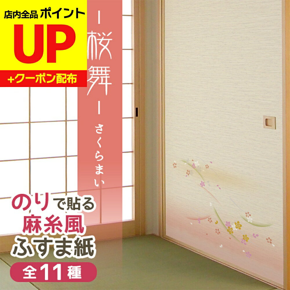 ＼16日迄感謝祭ポイントUP／糸入りふすま紙 桜舞（さくらまい）桜色のグラデーションが印象的な小花柄 ..