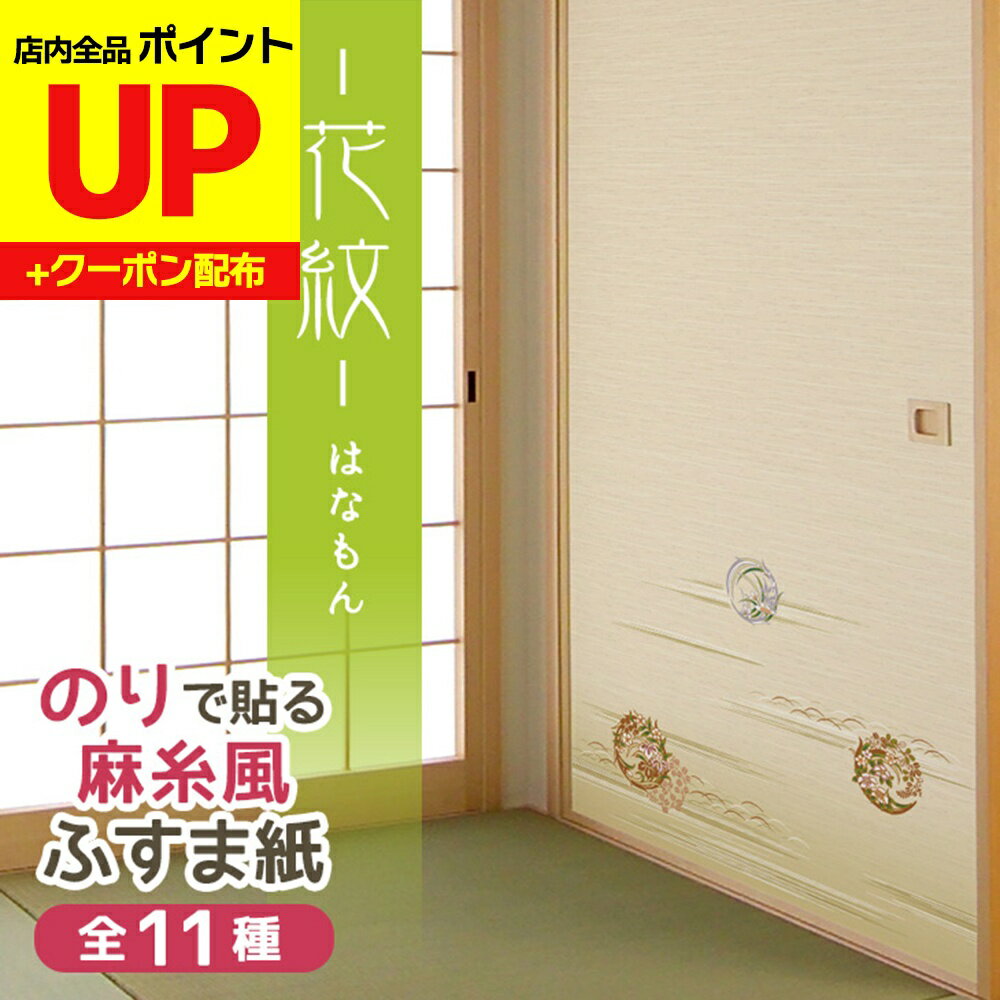 ＼15日超ポイントアップ+クーポン／糸入りふすま紙 花紋 はなもん 95cm×203cm/2枚入〜 のりで貼る襖紙 ..
