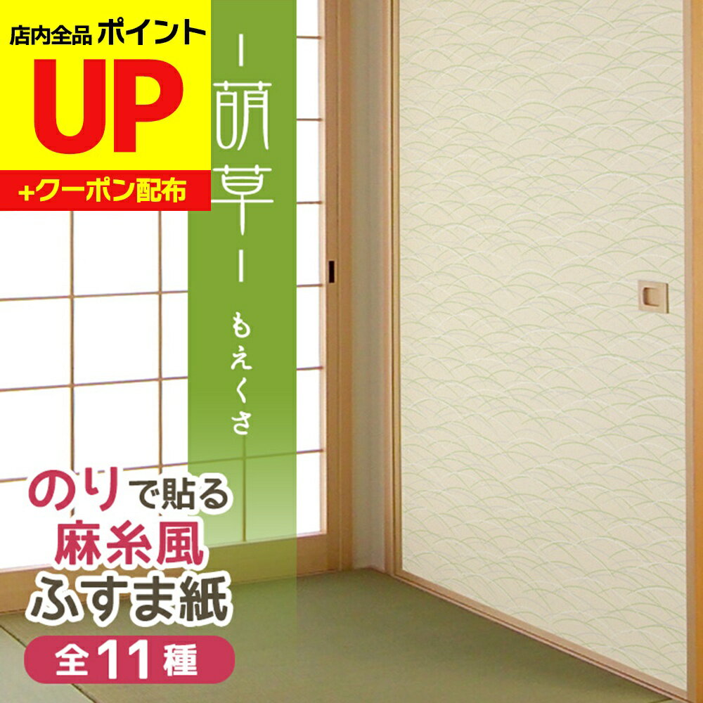 ＼15日超ポイントアップ+クーポン／糸入りふすま紙 萌草 もえくさ 95cm×203cm/2枚入〜 のりで貼る襖紙 ..