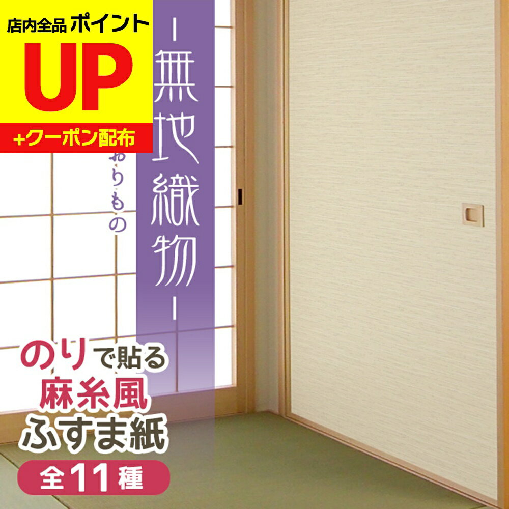 ＼16日迄感謝祭ポイントUP／糸入りふすま紙 無地織物むじおりもの 95cm×203cm/2枚入〜 のりで貼る襖紙 ..