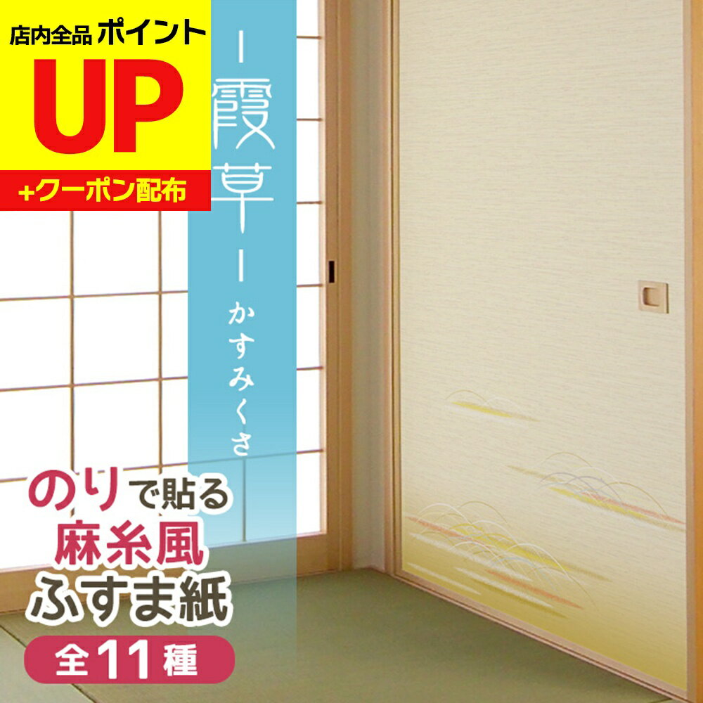 ＼15日超ポイントアップ+クーポン／糸入りふすま紙 霞草かすみくさ 95cm×203cm/2枚入〜 のりで貼る襖紙..