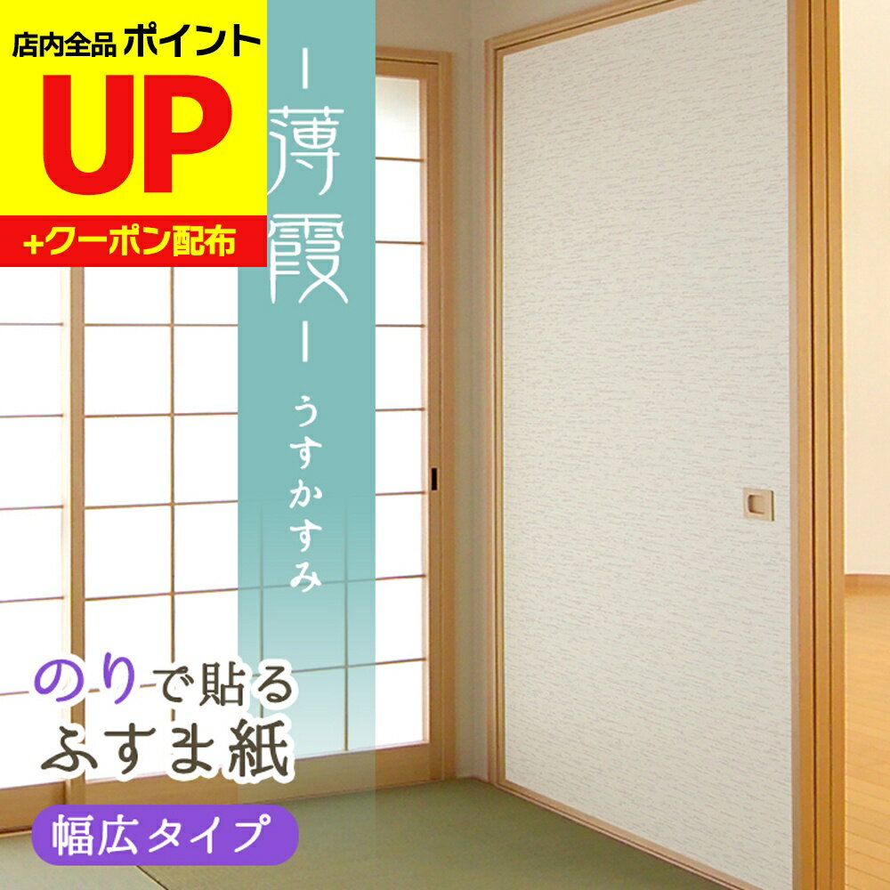 ＼16日迄感謝祭ポイントUP／のりで貼るふすま紙 幅広タイプ 薄霞（うすかすみ) きなり地にグレーとホワ..