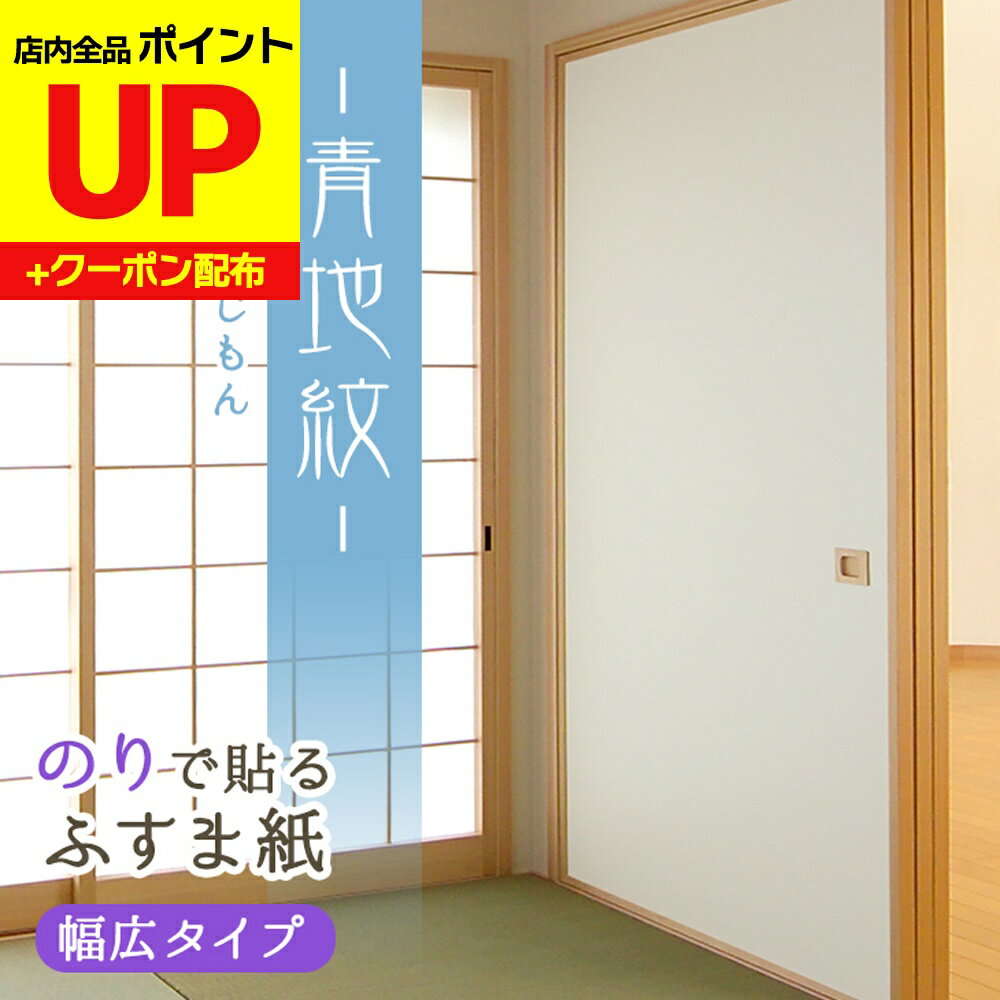＼16日迄感謝祭ポイントUP／ふすま紙 和モダン 幅広タイプ 青地紋(あおじもん) 白地に淡いブルー系の素..