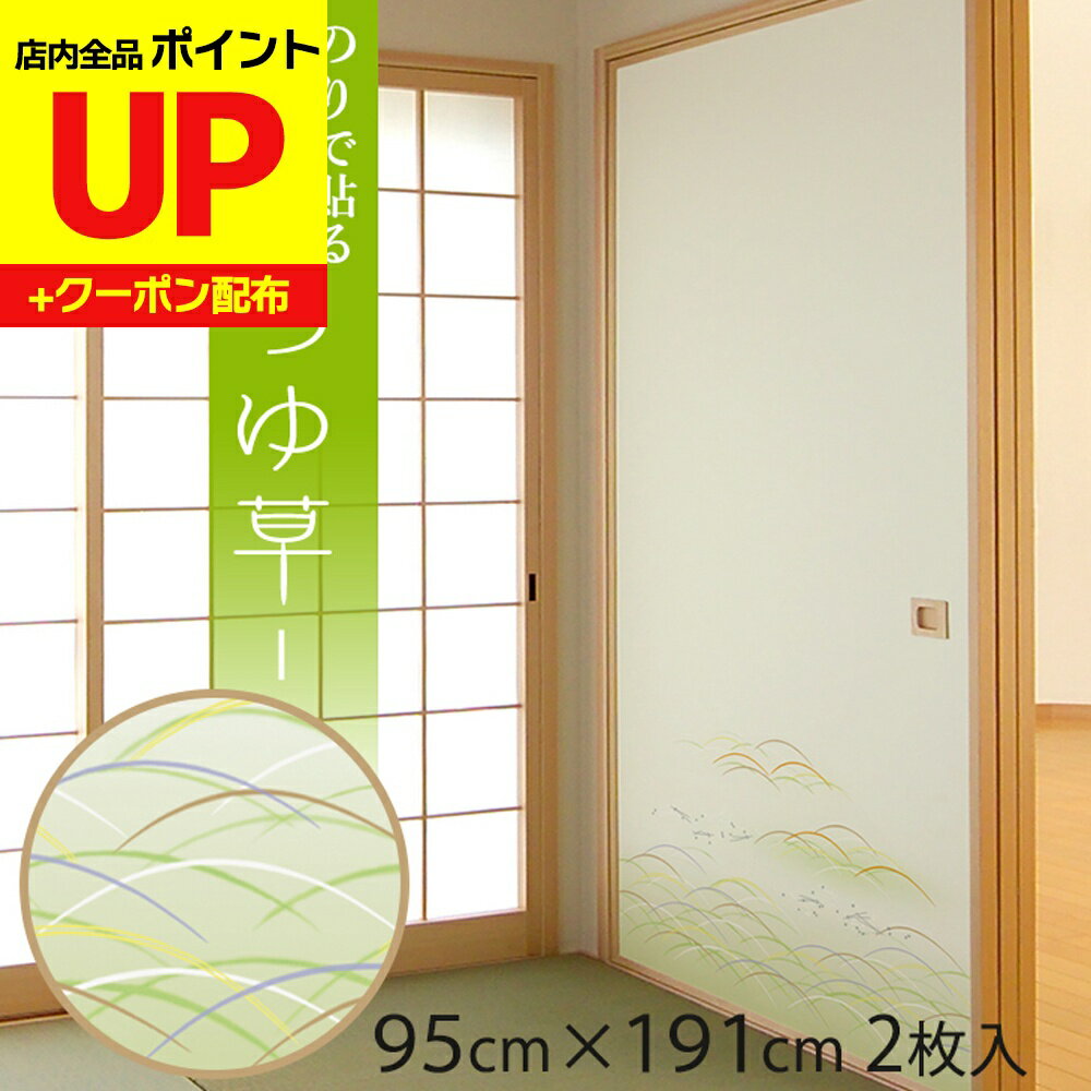 ＼16日迄感謝祭ポイントUP／ふすま紙 のりなし つゆ草（つゆくさ）95cm×191cm/2枚入〜 襖紙 リメイク S..