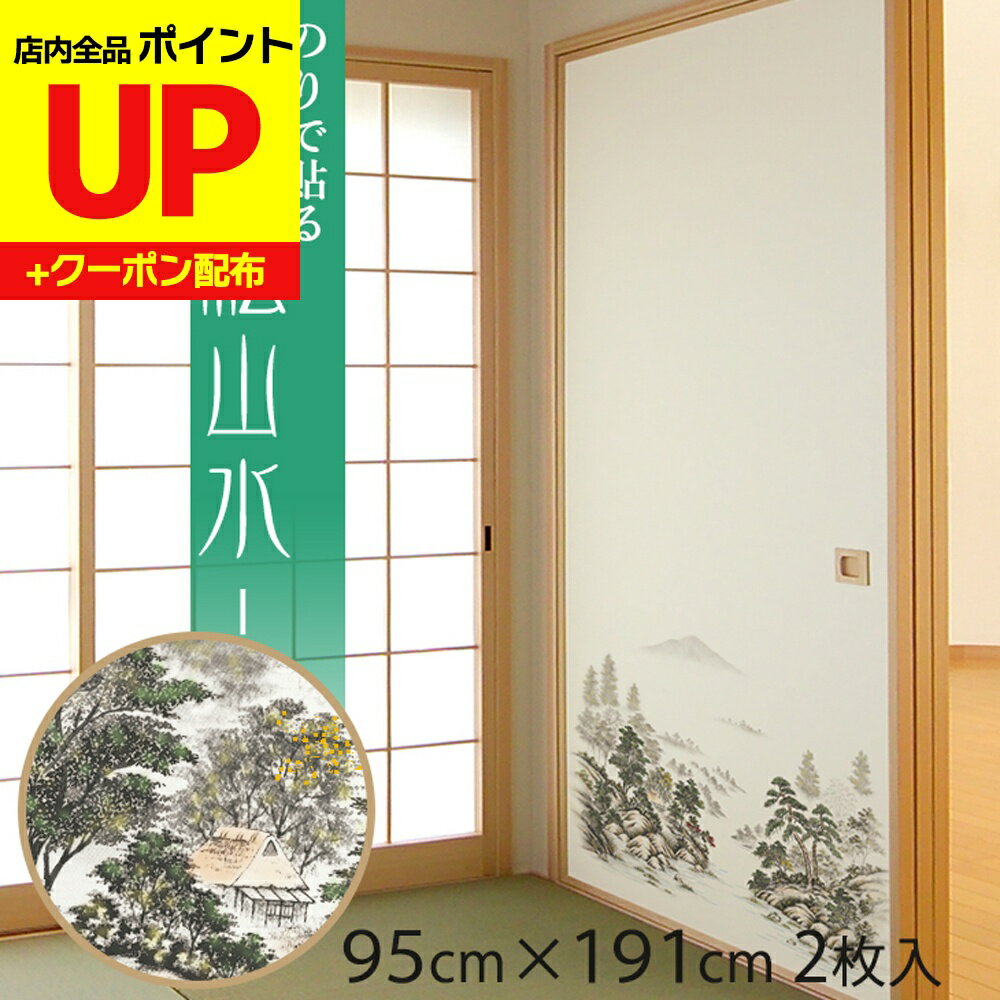 ＼15日超ポイントアップ+クーポン／ふすま紙 松山水（まつさんすい）95cm×191cm/2枚入〜 のりで貼る襖..