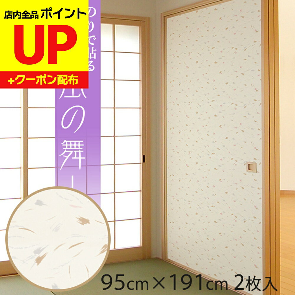 ＼16日迄感謝祭ポイントUP／ふすま紙 洋風 95cm×191cm/2枚入〜 風の舞（かぜのまい）のりで貼る襖紙 リ..